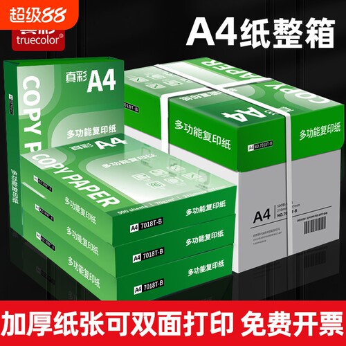 真彩A4复印纸70g包邮整箱a4打印纸纸学生双面白纸草稿纸实惠装纸张a4纸70g一箱复印纸打印机纸办公用品500张