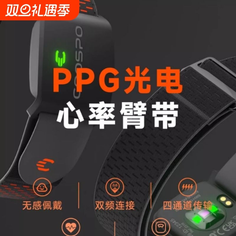 COOSPO心率带臂带骑行运动智能监测跑步马拉松双模超长续航户外