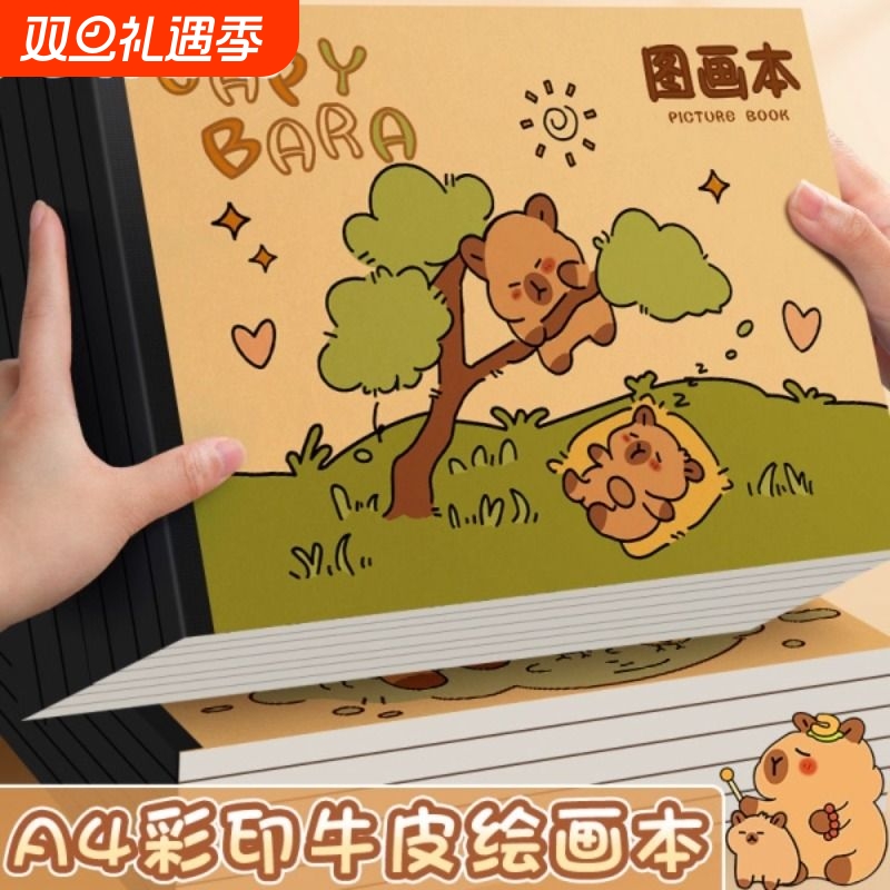 卡皮巴拉A4加厚牛皮纸图画本绘画纸儿童画画本幼儿园空白涂鸦画册小学生一二年级专用美术绘画本不透色素描本