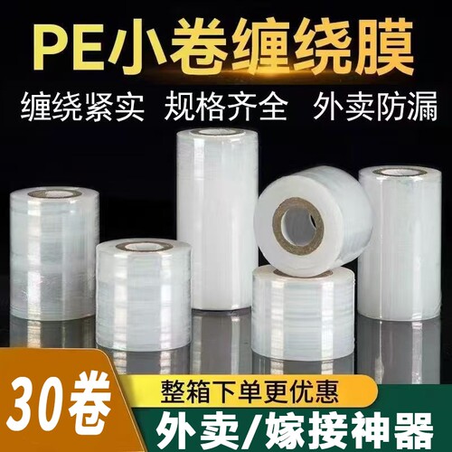 缠绕打包PE小卷5cm宽外卖盒密封口防漏工业拉伸保鲜膜包装嫁接膜
