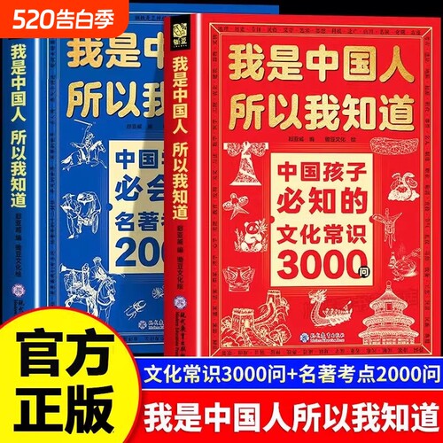 我是中国人所以我知道中国孩子必知的文化常识3000问正版书籍中华文化百科常识中国学生必会的名著考点2000问小学生必背课外阅读书