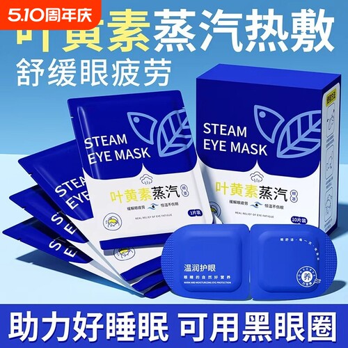 叶黄素蒸汽眼罩缓解眼疲劳热敷睡觉助眠专用护眼贴睡眠遮光发热