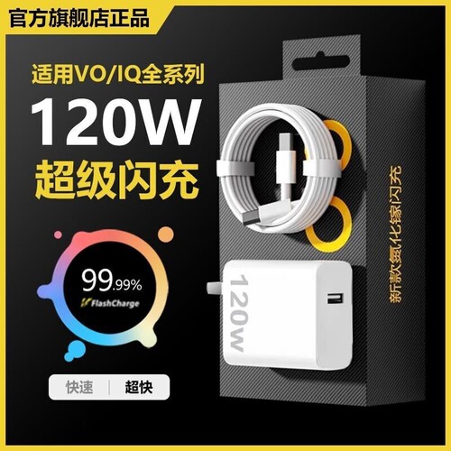 VIVO原装正品手机充电器120W超级闪充80W快充头IQOO/Neo7/pro/Neo8/9/10Pro/X200插头套装双typec快充数据线