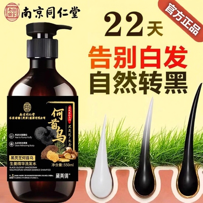 南京同仁堂爆卖何首乌黑灵芝洗发水植物草本润养乌黑黑发防脱发