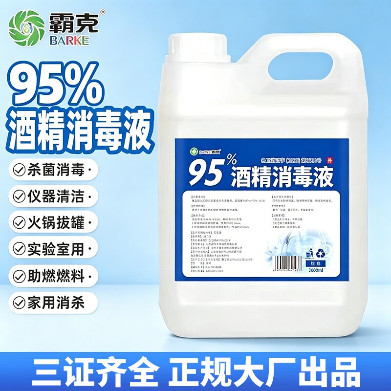 95℃火罐用酒精拔罐火疗燃料消毒商用美容院家用消毒水抗病毒95度
