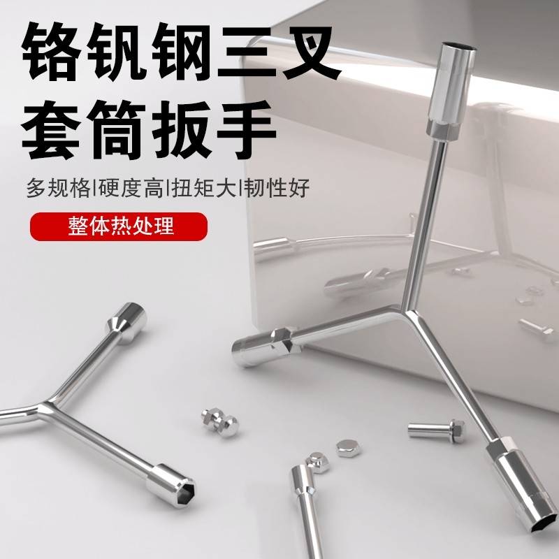 三叉扳手三叉套筒扳手Y形套筒扳手轮胎扳手汽修扳手汽修工具