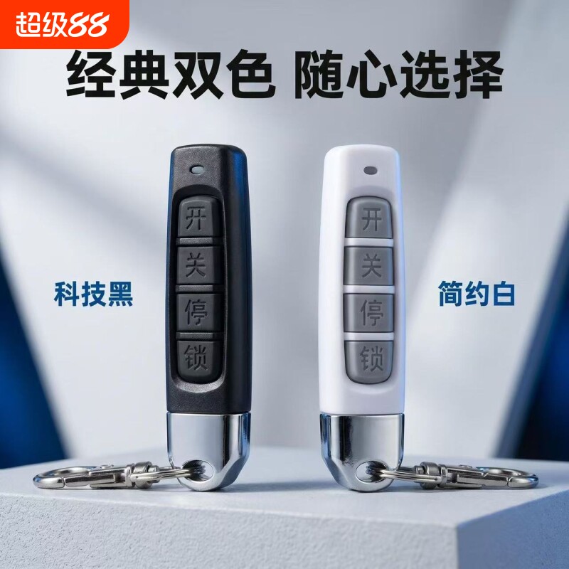 通用型对拷电动卷帘门卷闸门车库门遥控器道闸伸缩门钥匙433频率