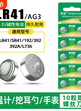 LR41纽扣电池AG3温度计192392AL736发光耳勺灯测电钮扣电子欧姆龙1.5V儿童玩具小号圆形电池锂电电量大容量