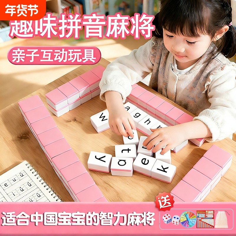拼音麻将汉语儿童益智桌游逻辑思维卡牌亲子互动玩具学生智力认知