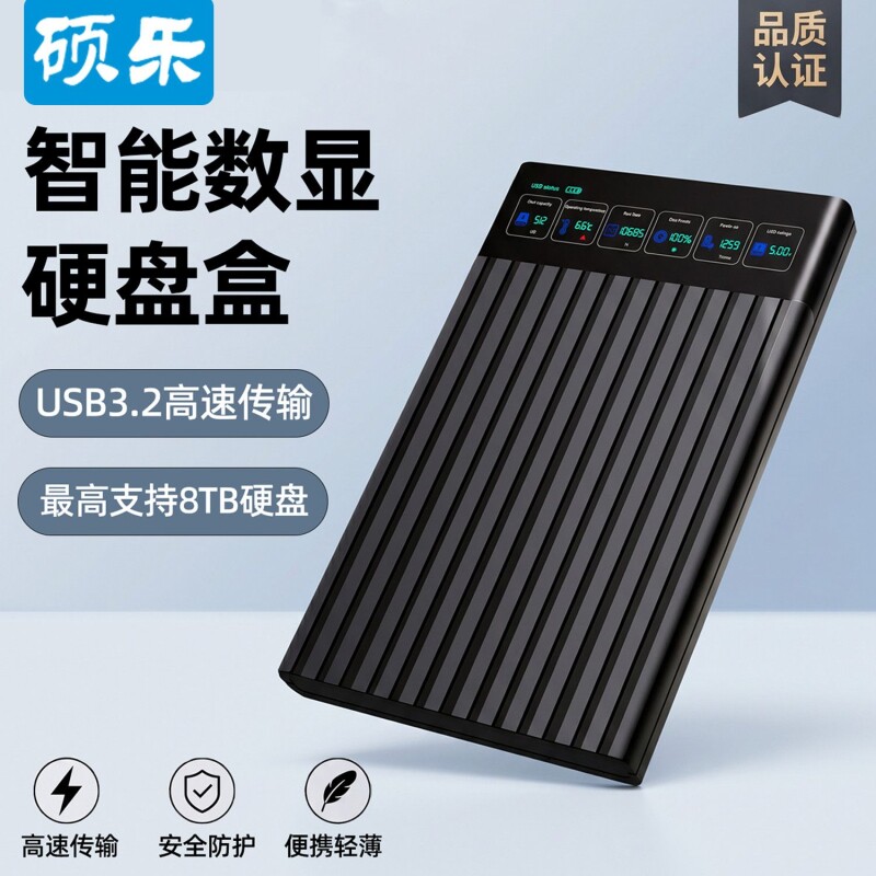 硕乐2.5寸硬盘盒子数显USB3.2移动硬盘机械固态Sata笔记本电影