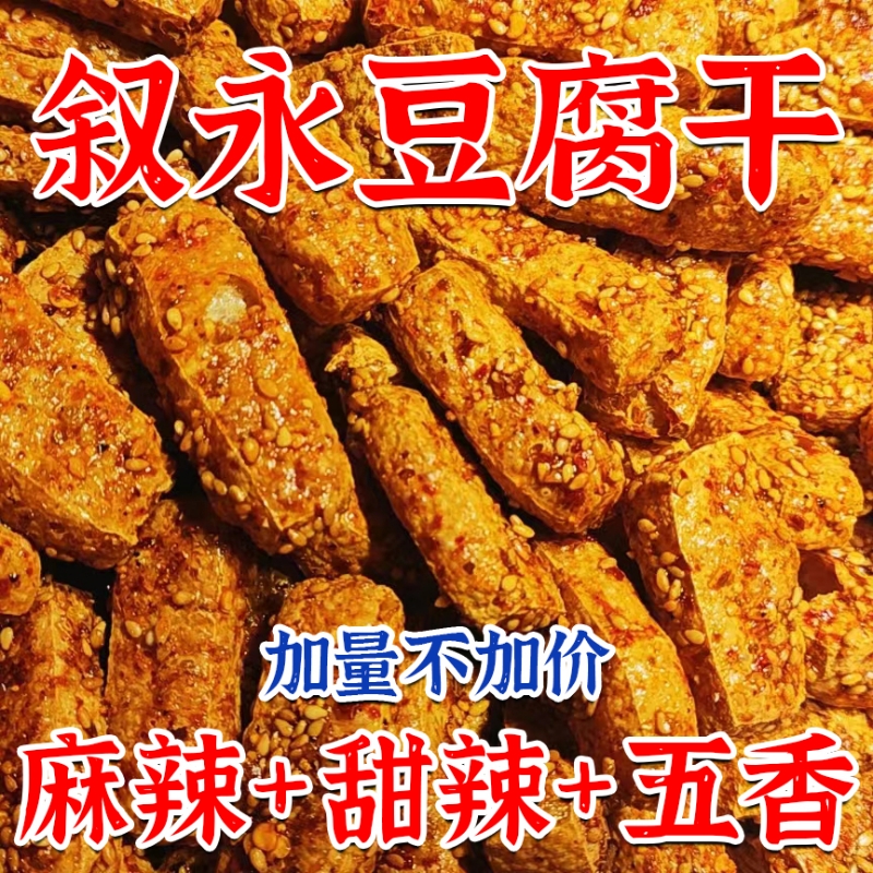 四川特产正宗爆款泸州叙永麻辣豆腐干网红豆干油炸零食香脆包邮