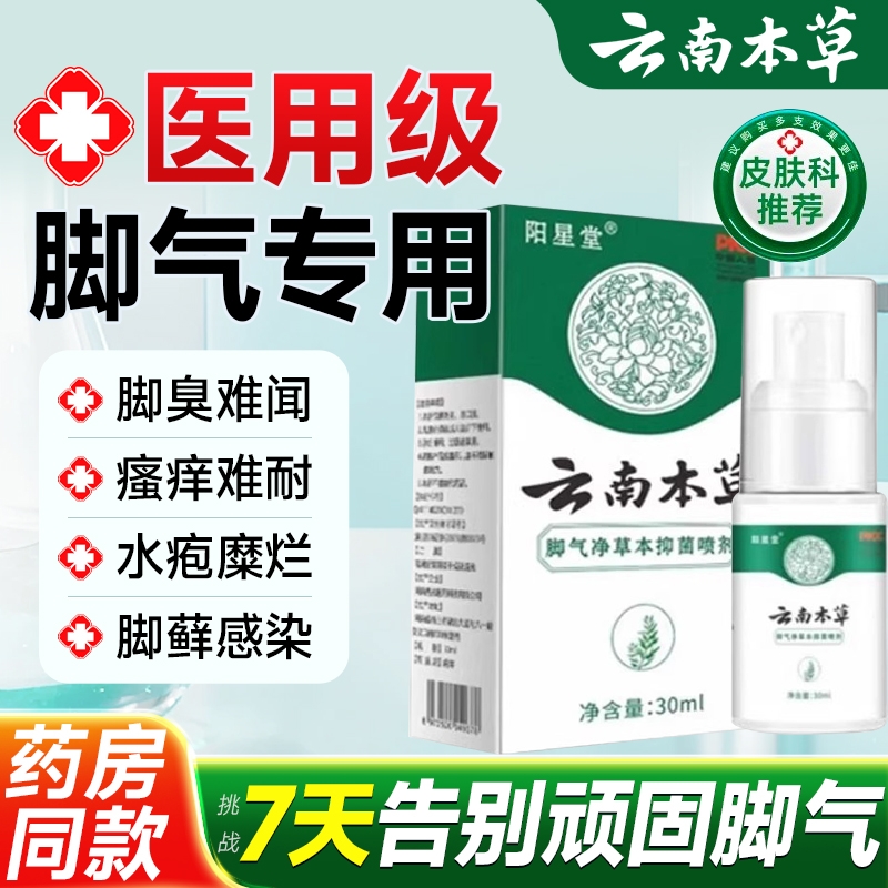 云南本草脚气喷雾剂去臭烂脚丫脱皮糜烂止痒脚趾杀菌真菌感染专用