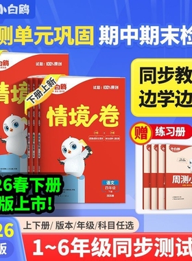 万唯小白鸥2025秋情境卷一二三四五六年级上下册语文数学人教版单元试卷测试卷全套思维训练练习重难小卷分类阅读课堂新版苏教版