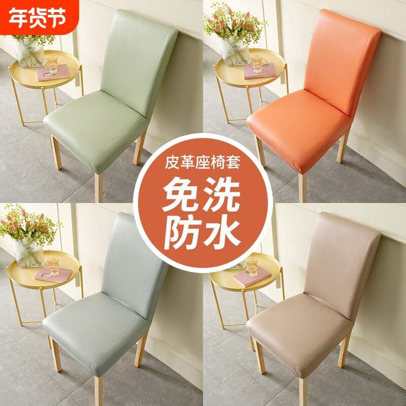 防水防污弹力皮椅子套罩靠背一体座椅套餐桌椅垫套装四季通用家用