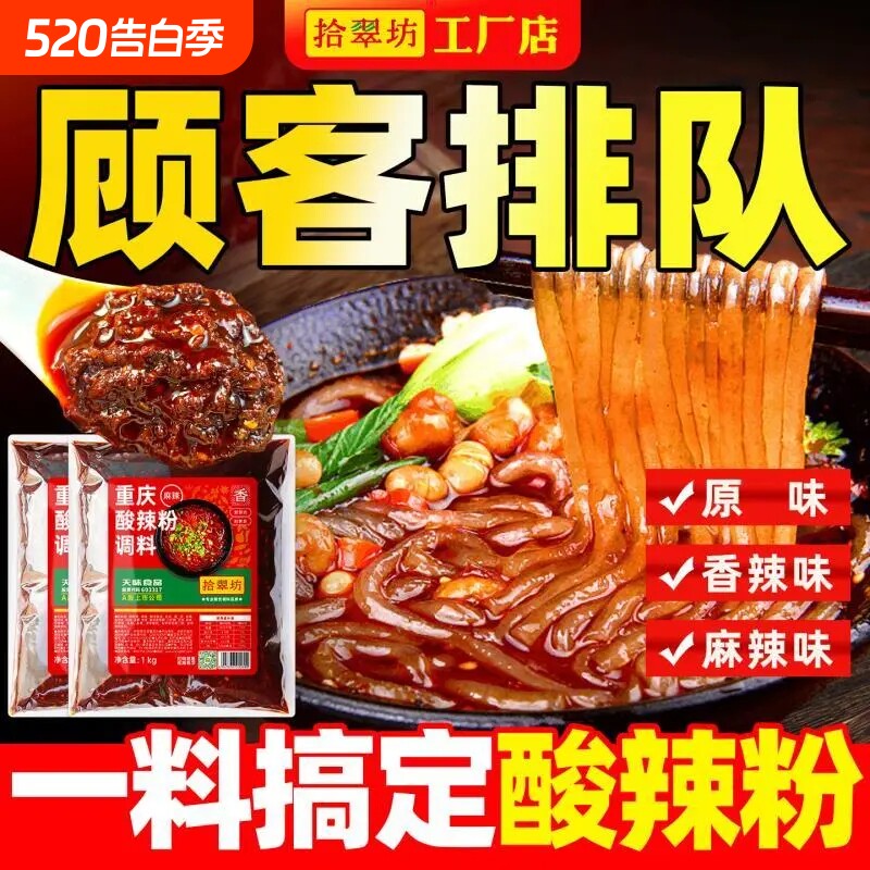 拾翠坊重庆酸辣粉调料商用配料家用麻辣粉专用酱料包底料汤料调料