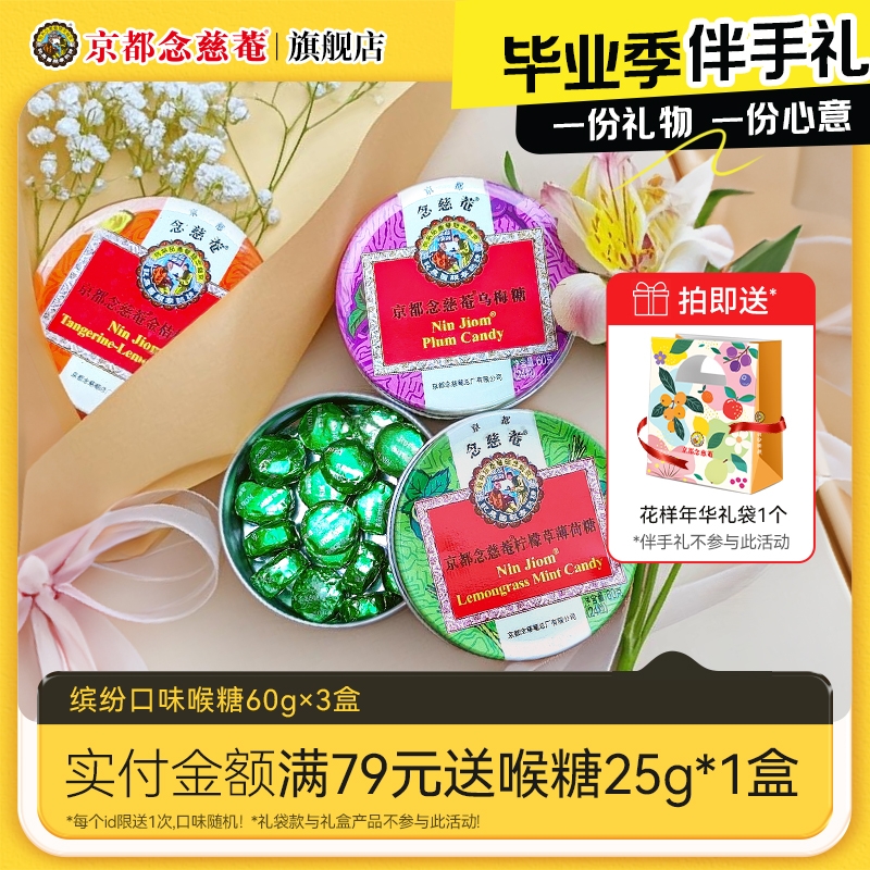 京都念慈庵枇杷润喉糖金桔味护嗓子薄荷琵琶含片主播教师糖果零食