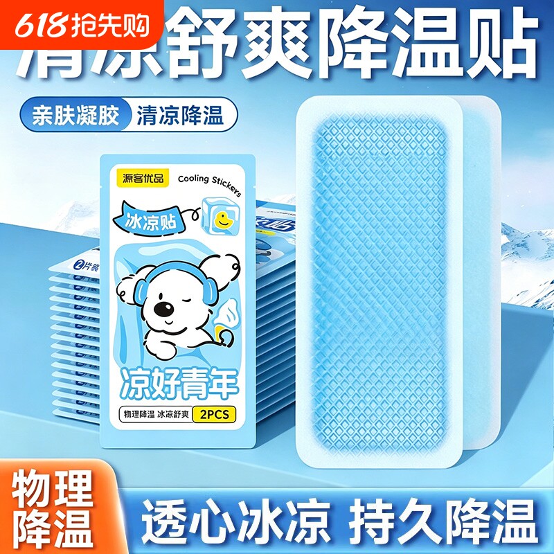 冰凉贴冰贴清凉降温夏季解暑神器退热手机散热贴夏天冰敷凉爽防暑
