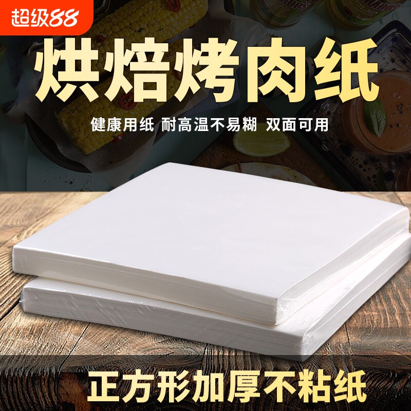 方形加厚烧烤纸烤肉吸油纸长方形烤盘上的家用烤箱硅油纸烘焙不粘