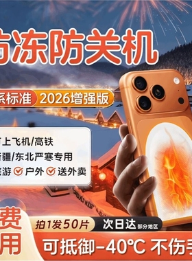 手机暖宝宝专用防冻防关机暖手发热贴外卖户外东北天旅游神器装备