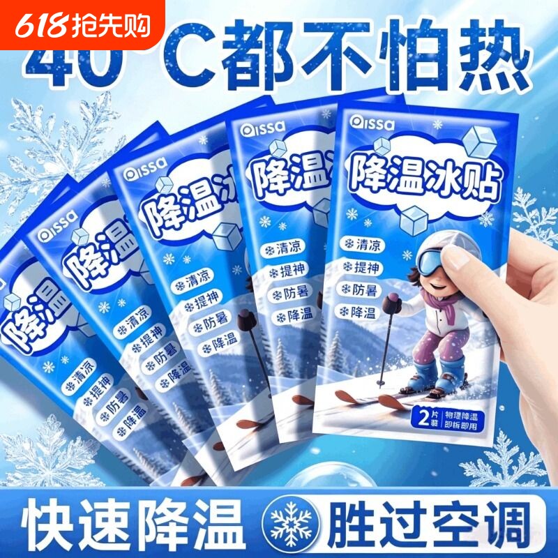 冰凉贴冰贴清凉降温夏季解暑神器退热手机散热贴夏天冰敷好物物理