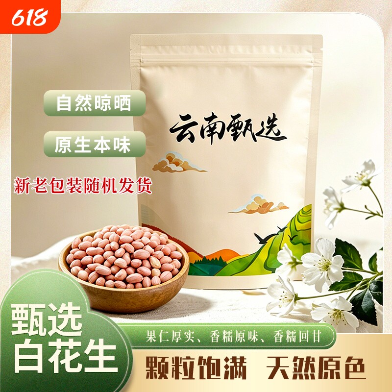 云南白花生米半斤白沙无壳花生榨油新粉皮花晒干大袋农家批发