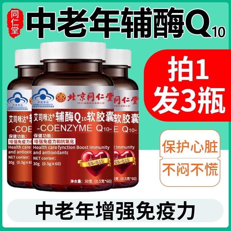 畅销！北京同仁堂辅酶Q10护心脏