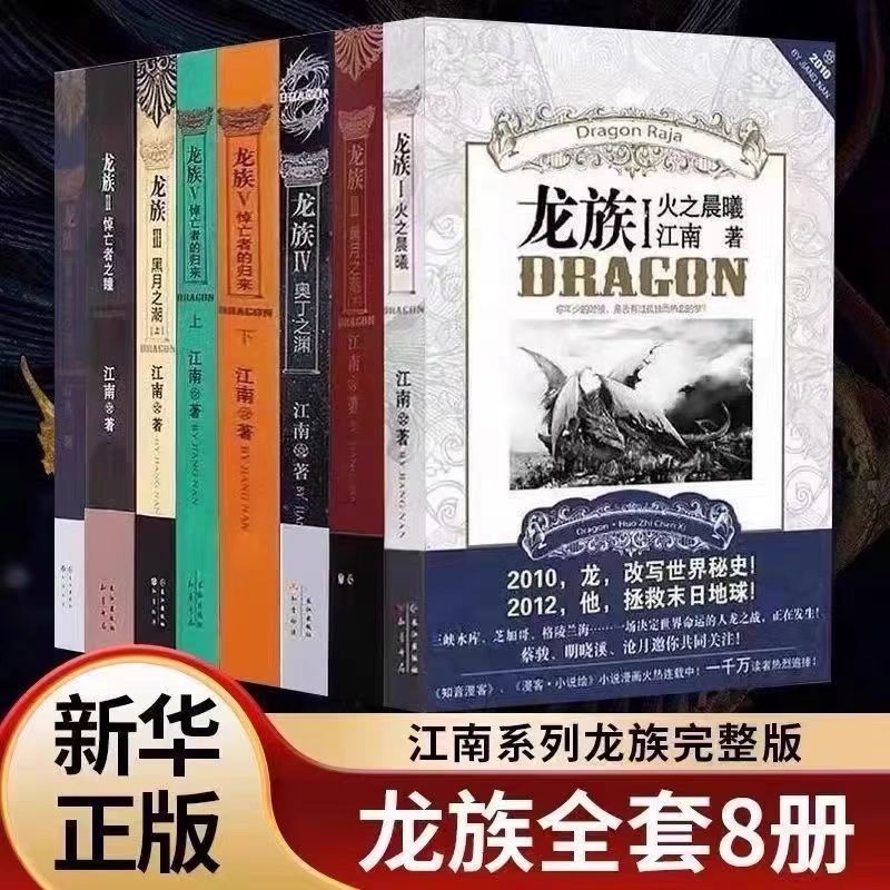 龙族全套8册典藏版新书未删减正版现货玄幻武侠小说书火之晨曦悼亡者的归来V珍藏旧版全套含金页 江南著 现货全包邮