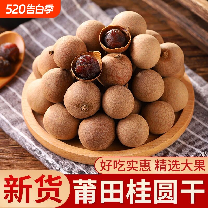 新货桂圆干货龙眼肉干厚核小特大零食批发福建特产大果红枣新鲜