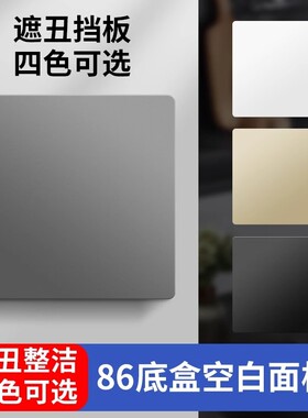 86型遮丑盖板|超7000次加购