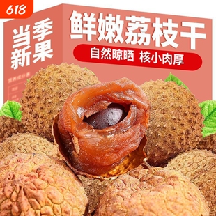 福建特产荔枝干核小肉厚非特级新货非桂味糯米糍干荔枝肉年货送礼