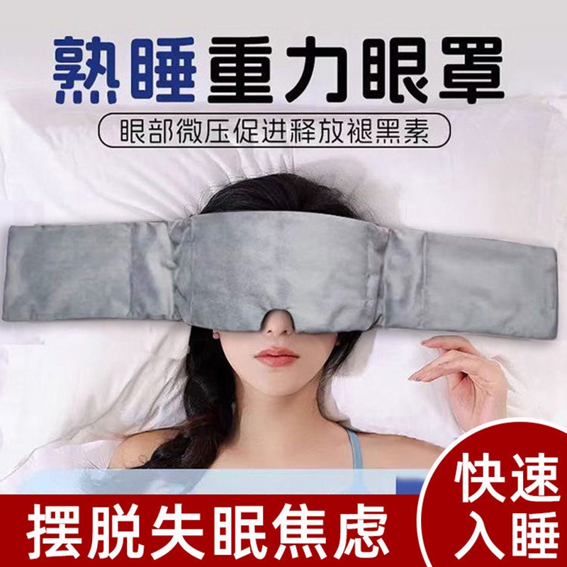 深度睡眠重力助眠眼罩遮光睡眠神器睡觉失眠专用隔音疲劳科技入睡