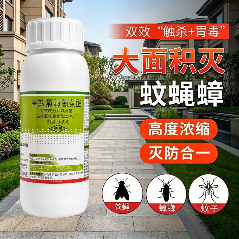 庭院户外大面积灭蚊药水高效氯氟氰菊酯驱蚊子药喷雾卫生杀虫剂
