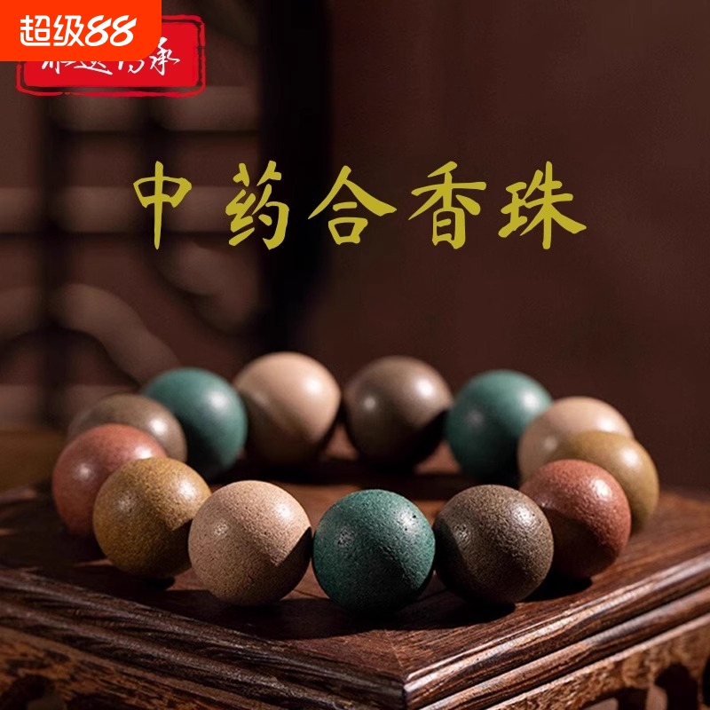 中药手串非遗古法合香珠五行持久药香安神疏肝解郁手链传承礼物品