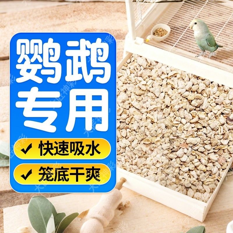 鹦鹉垫料玉米芯鸟类专用粪便沙除臭干爽无尘雏幼鸟窝繁殖箱鸟屎砂,宠物/宠物食品及用品,垫料,淘宝优惠券,粉丝福利购,淘宝优惠卷