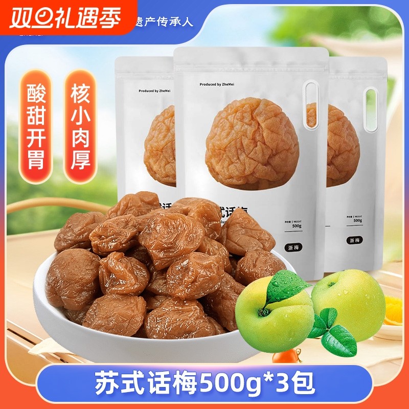 浙梅苏式奶油话梅500g*3袋老式蜜饯话梅馋嘴办公室小零食独立包