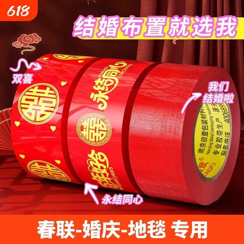 结婚喜字胶带婚礼主题红色单面布基胶带高粘性不易断不伤墙美纹纸胶带