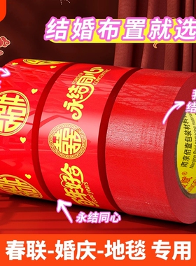 结婚喜字胶带婚礼主题红色单面布基胶带高粘性不易断不伤墙美纹纸胶带布置场景易手撕婚庆展会防水封箱宽胶带