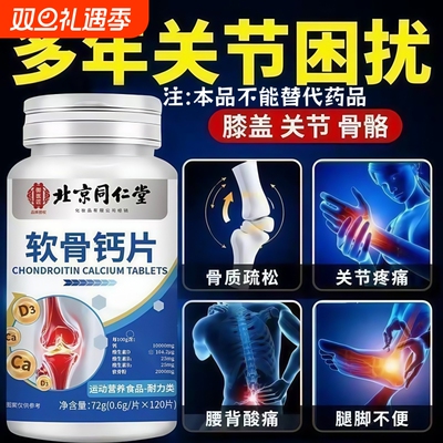 北京同仁堂钙片中老年人女性补钙儿童男性成年正品官方旗舰店骨质