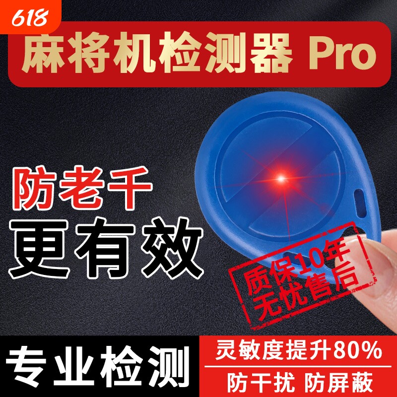 丝静麻将机检测器检测神器麻将防老千验程牌器序识别器反作升敝级