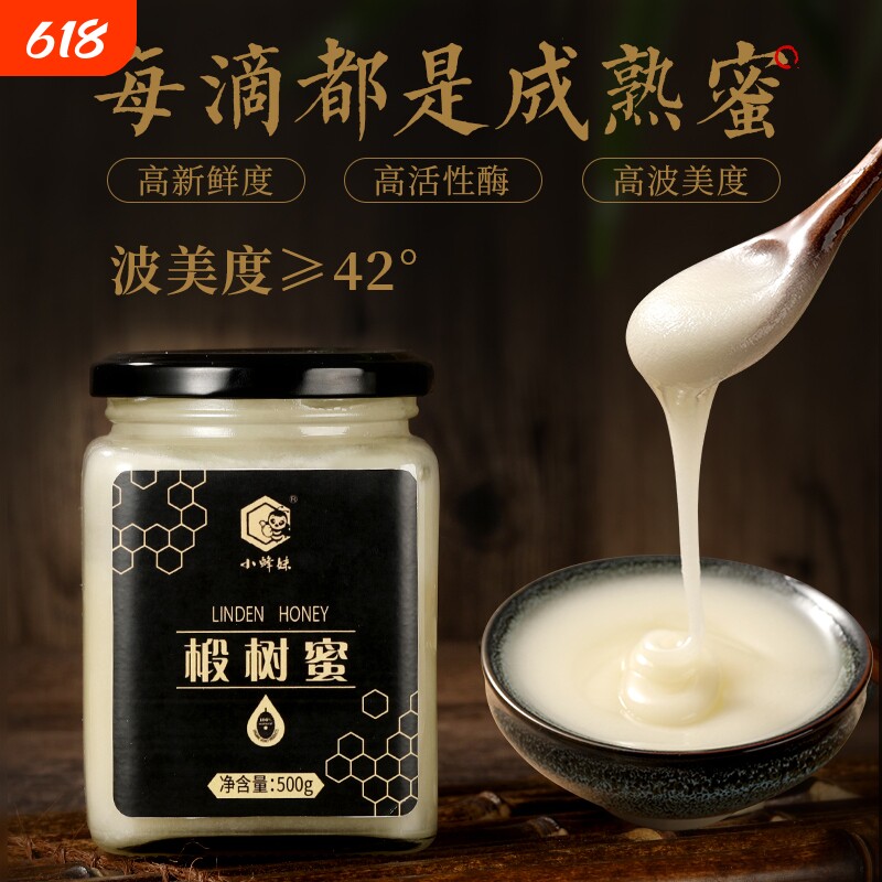 椴树蜜长白山天然蜂蜜纯蜂蜜结晶蜜无添加孕妇小孩可吃出口蜂蜜
