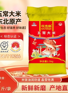 当季新东北五常大米2.5kg 黑龙江大米5斤GB/T19266优质一等五常米