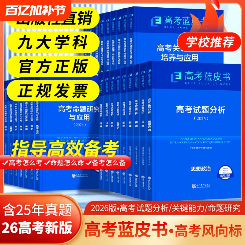 现货速发2026高考试题分析中国蓝皮书数学语文英语物理化学历史地理生物高中高三新关键能力培养与应用命题思维专题核心研究训练