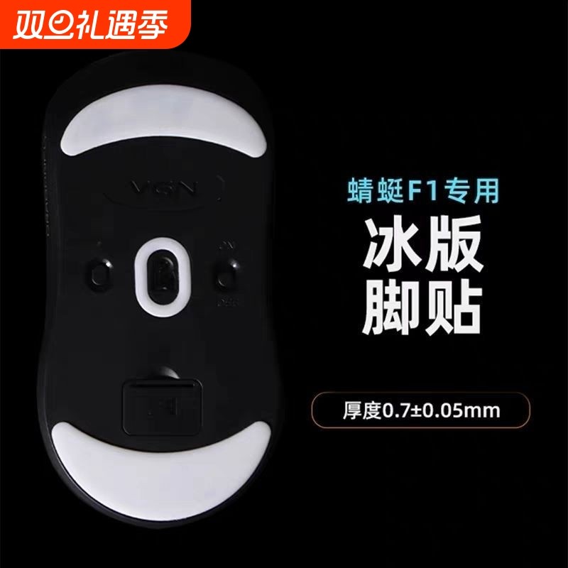 精灵爪VG蜻蜓R1/F1/pro/Max鼠标N特氟龙脚贴控制版顺滑冰脚版贴