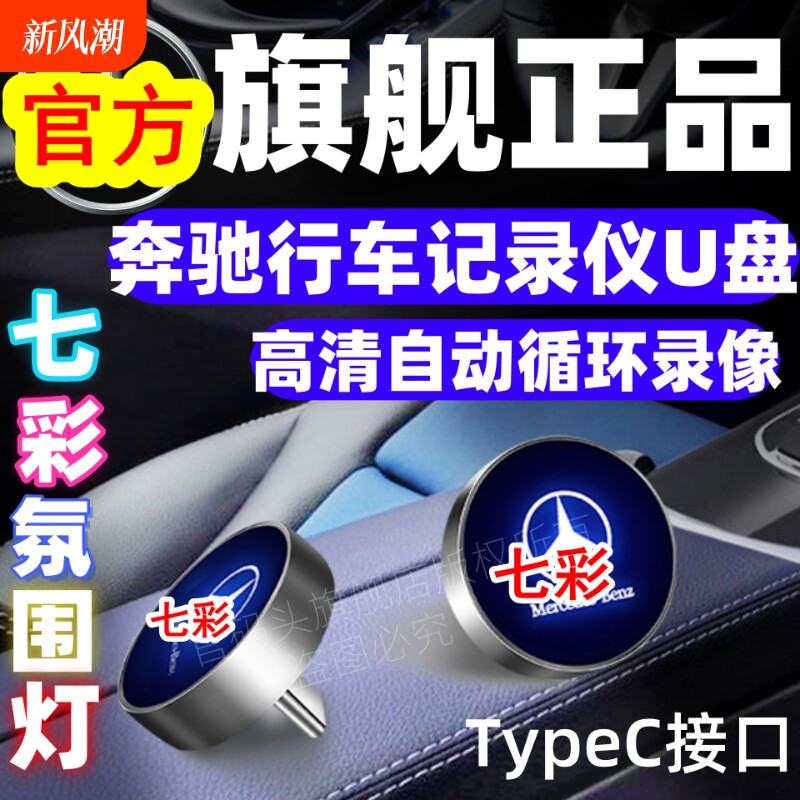 奔驰行车记录仪U盘E300L/C260/glc/GLE/S400/S450/S480/typec接口