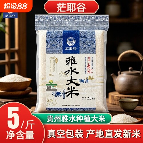 贵州梯田雅水大米2.5kg长粒新米