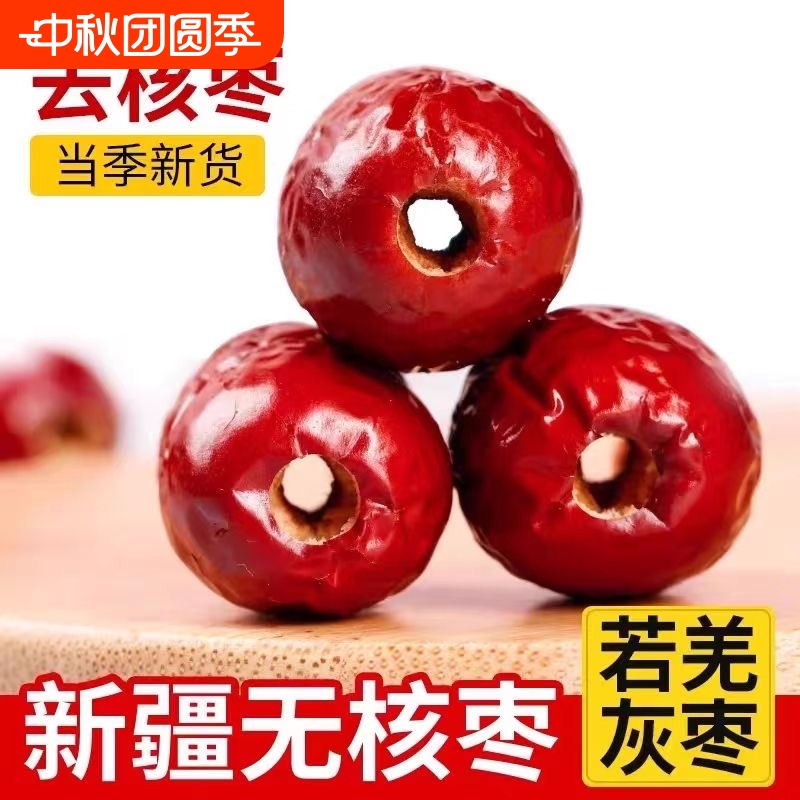 新货无核红枣新疆特产若羌去核灰枣空心奶枣无籽零食干果吊干即食