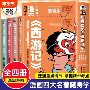 四大名著随身学 漫画助攻版名著阅读初中文学完整漫画解读王冕汇编各地区考题范进中举白话文中小学生版课外阅读书知正版