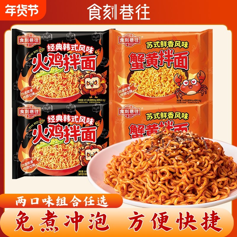 巷往火鸡拌面蟹黄口味袋装主夜宵泡面方便面免煮经典韩式冲泡香辣