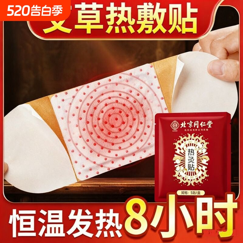 北京同仁堂艾灸贴热敷艾草贴自发热腹部肚子暖宫贴排毒宫寒调理