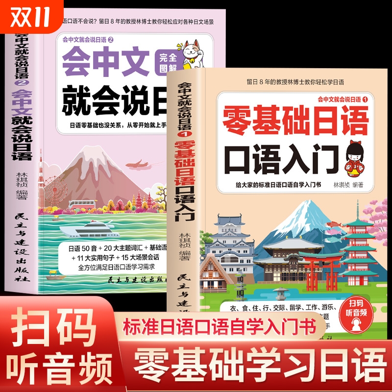 赠音频全套2册会中文就会说日语零基础口语入门自学教材课程大家的日语标准日本语单词书籍从零开始完全语法日文大学经典词汇会话